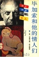 毕加索和他的情人们 1989 PDF电子版封面 7540404493 (美)亚丽安娜·哈芬顿著;初北丰,王月瑞译