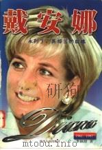 戴安娜 永别了,英格兰的玫瑰 1961-1997 1997 PDF电子版封面 7220038313 李颍甜著