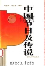 中国节日及传说 1998 PDF电子版封面 7561417136 秦安禄,冯光荣编著