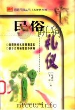 民俗礼仪 1999 PDF电子版封面 7505204130 赵婧昶,易耶编