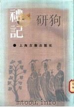 礼记 1987 PDF电子版封面 2186·16 陈注