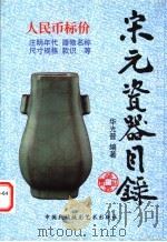 宋元瓷器目录 1999 PDF电子版封面 7800692698 华光普主编