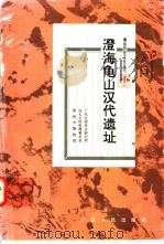 澄海龟山汉代遗址 1997 PDF电子版封面 7218023576 广东省文物考古研究所,汕头市文物管理委员会,澄海市博物馆,丘