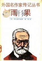 雨果 1990 PDF电子版封面 7532707474 (苏)穆拉维约娃(Муравьёва,Н.)著;翼刚译