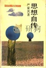思想自传 1988 PDF电子版封面 721700540X 严家其著