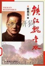 铁汉魏金水 1998 PDF电子版封面 780136130X 姚鼎生著