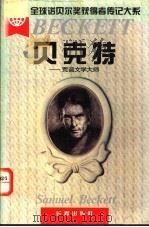 贝克特 荒诞文学大师 1995 PDF电子版封面 7806042792 焦洱,于晓丹著