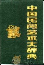 中国民间艺术大辞典 1990 PDF电子版封面 7504811998 刘波主编