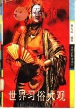 世界习俗大观 1989 PDF电子版封面 7540404159 杨占武编著
