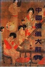 中国礼仪大辞典 1992 PDF电子版封面 7300014038 周文柏主编