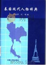 泰国现代人物辞典 1994 PDF电子版封面 7222016716 谢远峰,沈顺编