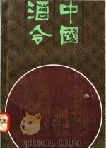 中国酒令   1991  PDF电子版封面  7530809590  金小曼编著 
