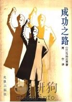 成功之路 1986 PDF电子版封面 7455·15 (日)马场正男著;周宇译