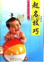 起名技巧 1992 PDF电子版封面 7535909027 田春雨,吴口天著