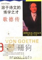 溶于诗文的博学之才 歌德传 1995 PDF电子版封面 7506228106 谢天振主编;侯浚吉编著