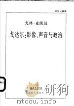 戈达尔 影像、声音与政治 1999 PDF电子版封面 7535612296 (英)戈林·麦凯波(Colin MacCabe)著 林宝元编