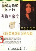 情爱与母爱的交融 乔治·桑传 1996 PDF电子版封面 7506228084 谢天振主编;朱静编著