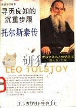 寻觅良知的沉重步履 托尔斯泰传 1996 PDF电子版封面 7506228092 谢天振主编;陈建华编著