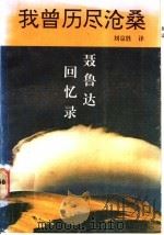 我曾历尽沧桑 聂鲁达回忆录 1992 PDF电子版封面 7540708335 (智利)聂鲁达著;刘京胜译