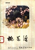桃花源 1984 PDF电子版封面 10233·5 吴飞舸编著