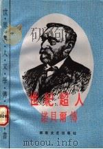 世纪超人 诺贝尔传 1992 PDF电子版封面 7540408995 (瑞典)伯根格伦著;孙文芳译