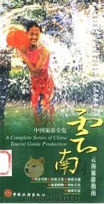 云南旅游指南 1999 PDF电子版封面 7503215895 云南省旅游局编