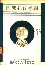 国际礼仪手册 1988 PDF电子版封面 7805281122 (日)寺西千代子著;刘东明,申光译