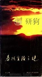 秦始皇陵之谜 1987 PDF电子版封面 7560400027 刘去辉著