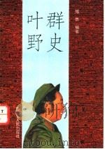 叶群野史 1992 PDF电子版封面 7204021290 昭然编著