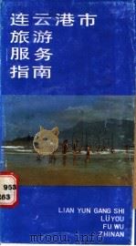 连云港市旅游服务指南 1988 PDF电子版封面 721400092X 彭云,刘畅征,张学仁编著