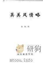 英美风情略 1983 PDF电子版封面 张先坊
