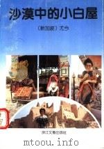沙漠中的小白屋 1991 PDF电子版封面 7533903978 (新加坡)尤今著