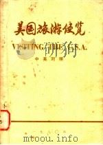 美国旅游便览  中英对照（1980 PDF版）