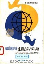 东西方礼节礼貌 1988 PDF电子版封面 7210001271 陆永庆著