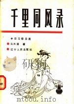 千里同风录 中日习俗交流 1988 PDF电子版封面 7205004403 马兴国著