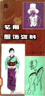 艺用服饰资料 3 1984 PDF电子版封面 8161·0429 吴秀楣,子木编绘