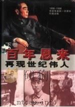 百年恩来 上下 1998 PDF电子版封面 7501741980 《百年恩来》编辑委员会编;舒以主编