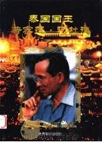 泰国国王普密蓬·阿杜德 1999 PDF电子版封面 7501212732 北京大学泰国研究所编