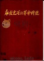 永放光芒的革命传统（1975 PDF版）
