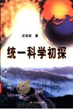 统一科学初探 1998 PDF电子版封面 7561513941 庄世坚著