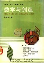 数学与创造   1990  PDF电子版封面  7535511988  张楚廷著 