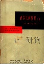 初等几何教程  下  立体几何（1966 PDF版）