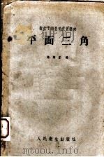 平面三角 1960 PDF电子版封面 14048·2197 饶婉宜编