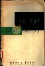 平面三角教程 1965 PDF电子版封面 13119·654 (法)C.布尔勒著;吴文潞译