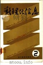 数理化信息 2 1986 PDF电子版封面 7371·306 辽宁教育出版社编