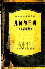 高等学校教学用书 几何与三角 1955 PDF电子版封面 13010·64 А.Н.别列别尔基娜,С.И.诺伏谢洛夫著;尹伯平译