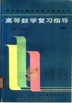 高等数学复习指导 下 1987 PDF电子版封面 7509·13 郭豫敏,姜培润编