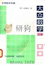 大众数学 上 1986 PDF电子版封面 13051·1479 (英)霍格本(Hogben,L.)著;李心灿译