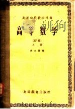 高等数学 初稿 上 1956 PDF电子版封面 13010·99 朱公谦编