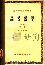 高等数学 初稿 1958 PDF电子版封面 13010·418 朱公谨编